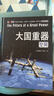 大國重器（全3冊）   空間   陸地  深海 曬單實(shí)拍圖