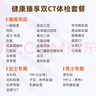 【PLUS專(zhuān)享買(mǎi)一贈一】愛(ài)康國賓 健康臻享雙CT體檢套餐 中老年中青年 男女通用 單人套餐 曬單實(shí)拍圖
