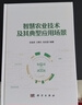 智慧農業(yè)技術(shù)及其典型應用場(chǎng)景9787030797827阮俊虎 王博文 吳慶國 曬單實(shí)拍圖