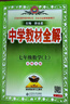初中教材全解 七年級上 初一數學(xué)北師版 2025秋 薛金星 同步課本 教材解讀 掃碼課堂 曬單實(shí)拍圖