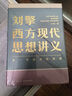 【現貨當天發(fā)】劉擎西方現代思想講義  奇葩說(shuō)導師得到App主理人劉擎講透西方思想史 馬東羅振宇陳嘉映施展力薦 劉擎西方現代思想講義 曬單實(shí)拍圖