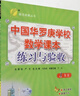 春雨教育中國華羅庚學(xué)校數學(xué)課本練習與驗收一二三四五六年級上下冊數學(xué)練習 三年級 華羅庚數學(xué)課本+驗收 曬單實(shí)拍圖