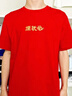 匆客重磅純棉圓領(lǐng)短袖團體服文化衫工裝T恤班服餐飲工作服定制印logo 220克一紅色 【定制聯(lián)系客服】 L 【建議體重115-130斤】 曬單實(shí)拍圖