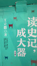 《讀史記，成大器》（全六冊） 中小學(xué)生寒暑假課外閱讀書(shū)籍 兒童年貨節送禮 曬單實(shí)拍圖