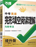 2026萬(wàn)唯初中英語(yǔ)閱讀理解與完形填空專(zhuān)項訓練提升版七八九年級上下冊通用英語(yǔ)語(yǔ)法全解詞匯聽(tīng)力初一二三英語(yǔ)閱讀組合萬(wàn)維官方旗艦店 26新版 完形閱讀【提升版】1本 七年級/初中一年級 曬單實(shí)拍圖