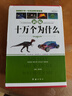 【精裝正版】十萬(wàn)個(gè)為什么百科全書(shū) 新編精裝全4冊 成人版 兒童科普讀物 百科全書(shū)/科普讀物/自然科學(xué)/物理化學(xué)/生活常識 中學(xué)生青少年 成人百科大全 【精裝成人版】十萬(wàn)個(gè)為什么 曬單實(shí)拍圖