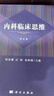 內科臨床思維（第4版） 曬單實(shí)拍圖