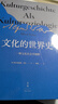 文化的世界史：一種文化社學(xué)會(huì )闡釋?zhuān)f伯力著(zhù)，比肩斯賓格勒、湯因比的歷史敘述） 曬單實(shí)拍圖