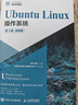Ubuntu Linux操作系統（第3版）（微課版） 曬單實(shí)拍圖