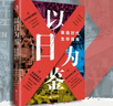 【正版包郵】以日為鑒：衰退時(shí)代生存指南 開(kāi)明出版社 分析師Boden 著(zhù) 著(zhù) 書(shū)籍 以日為鑒 曬單實(shí)拍圖