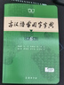 【京東配送 現貨速發(fā)】2025新版古漢語(yǔ)常用字字典第6版第六版正版商務(wù)印書(shū)館古代漢語(yǔ)詞典中小學(xué)生學(xué)習古漢語(yǔ)字典工具書(shū)初中高中古漢語(yǔ)辭典文言文大詞典 古漢語(yǔ)常用字字典第6版 無(wú)規格 曬單實(shí)拍圖