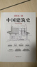 中國建筑史 梁思成著(zhù) 手繪彩圖版中國建筑傳統文化學(xué)術(shù)歷史研究古建筑古代物質(zhì)文化叢書(shū) 曬單實(shí)拍圖