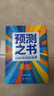 【預測2026】預測之書(shū) 1000天后的世界 羅振宇 著(zhù) 經(jīng)濟 羅振宇預測之書(shū) 答案之書(shū) 時(shí)間的朋友跨年演講 時(shí)間的朋友 得到圖書(shū) 曬單實(shí)拍圖