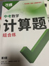 2026萬(wàn)唯中考初中數學(xué)計算題專(zhuān)項專(zhuān)題訓練初一初二初三基礎必刷試題七八九年級滿(mǎn)分思維強化口算題高效學(xué)霸練習冊萬(wàn)維教育旗艦店 中考計算題 曬單實(shí)拍圖
