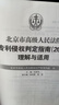 【新華書(shū)店包郵】北京市高級人民法院《專(zhuān)利侵權判定指南（2017）》理解與適用（平裝 ） 北京市高級人民法院知識產(chǎn)權審 正版圖書(shū) 曬單實(shí)拍圖