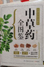 中草藥全圖鑒  有口皆碑的中醫智慧 代代相傳的本草絕學(xué) 曬單實(shí)拍圖