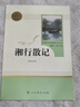 湘行散記人教版名著(zhù)閱讀課程化叢書(shū) 初中語(yǔ)文教科書(shū)配套書(shū)目 七年級上冊 曬單實(shí)拍圖