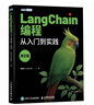LangChain編程：從入門(mén)到實(shí)踐（第2版） LangChain教程書(shū)籍LLM大語(yǔ)言模型deepseek模型開(kāi)發(fā)GPT 圖靈出品 曬單實(shí)拍圖