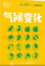 DK一分鐘科學(xué) 氣候變化 小學(xué)書(shū)單 書(shū)單寒假書(shū)單科普啟蒙自主閱讀課外讀物科普百科 6-12歲小猛犸童書(shū)  曬單實(shí)拍圖