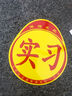 汽車(chē)實(shí)習標志車(chē)貼磁吸新手司機統一玻璃粘貼反光實(shí)習車(chē)標磁性貼紙 磁性實(shí)習反光貼1張 曬單實(shí)拍圖