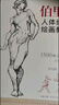 珍藏版【送描摹本】伯里曼人體結構教學(xué) 人物速寫(xiě)入門(mén)基礎繪畫(huà)臨摹書(shū)籍透視技法自學(xué)頭像美術(shù)藝術(shù)手 曬單實(shí)拍圖