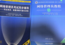 軟考教程 網(wǎng)絡(luò )管理員考試同步輔導——考點(diǎn)串講、真題詳解與強化訓練（第3版） 曬單實(shí)拍圖