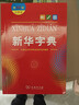 新華字典第12版大字本贈新華詞典數字版1年使用權 教材教輔小學(xué)1-6年級語(yǔ)文課外閱讀作文現代漢語(yǔ)詞典成語(yǔ)故事牛津高階古漢語(yǔ)常用字古代漢語(yǔ)英語(yǔ)學(xué)習常備工具書(shū) 曬單實(shí)拍圖