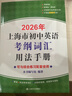 2026/2025年上海市初中英語(yǔ)考綱詞匯用法手冊 中考考綱詞匯手冊+配套綜合練習+天天練+分類(lèi)記憶手冊考綱詞匯天天練 上海中考英語(yǔ)考綱詞匯手冊便攜版 上海中考英語(yǔ)考綱詞匯配套練習冊 上海譯文出版社  曬單實(shí)拍圖