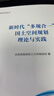 新時(shí)代“多規合一”國土空間規劃理論與實(shí)踐 曬單實(shí)拍圖