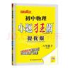 26春恩波小題狂做提優(yōu)版 初中物理八年級下冊SK蘇科版恩波教育 曬單實(shí)拍圖