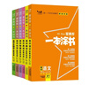 2026版一本涂書(shū) 高中語(yǔ)數英物化生6本套裝  新教材版高一高二高三新高考通用復習資料知識點(diǎn)盤(pán)點(diǎn)考點(diǎn)梳理歸納輔導書(shū)配涂書(shū)筆記文脈星推薦 曬單實(shí)拍圖