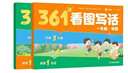 學(xué)而思 361法看圖寫(xiě)話(huà) 一年級 三步搞定看圖寫(xiě)話(huà) 小學(xué)語(yǔ)文 緊跟新課標 積累金句素材 專(zhuān)項訓練 寫(xiě)作方法技巧入門(mén)作文 曬單實(shí)拍圖