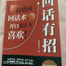 【京東正版】能說(shuō)會(huì )道 能說(shuō)會(huì )道書(shū)籍正版 能說(shuō)會(huì )道的書(shū) 情感職場(chǎng)人際社交提升高情口才表達力交際指南 能說(shuō)會(huì )道【抖音同款單本】 回話(huà)有招 正版 曬單實(shí)拍圖