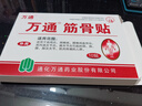 萬(wàn)通 筋骨貼 7cm*10cm*10貼 腰肌勞損腰間盤(pán)突出 頸椎病肩周炎風(fēng)濕關(guān)節炎 肩周炎腱鞘炎 曬單實(shí)拍圖