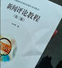 新聞評論教程（第三版） 馬少華 高等教育出版社 曬單實(shí)拍圖