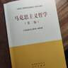 馬克思主義哲學(xué)（第二版） 《馬克思主義哲學(xué)》編寫(xiě)組 高等教育出版社 曬單實(shí)拍圖