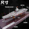 馳譽(yù)模型 福建號航母模型仿真合金航空母艦軍艦模型擺件退伍紀念品禮物 曬單實(shí)拍圖