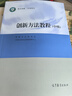 創(chuàng  )新方法教程 初級+中級+高級 創(chuàng  )新方法研究會(huì ) 21世紀議程管理中心 高等教育出版社 鳳凰新華書(shū)店旗艦店 曬單實(shí)拍圖