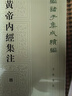 黃帝內經(jīng)集注 中華書(shū)局 曬單實(shí)拍圖