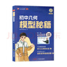 艾麥思 初中幾何模型秘籍 初中數學(xué)幾何模型解題方法與技巧專(zhuān)項訓練專(zhuān)題講解中考數學(xué)重難點(diǎn)講解必刷題 視頻講解 全國通用 曬單實(shí)拍圖