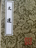 文選 全套6冊 中國古典文學(xué)叢書(shū) 曬單實(shí)拍圖
