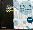 啟東中學(xué)奧賽初中物理奧賽訓練教程+精題詳解 南京師范大學(xué)奧林匹克競賽 七八九年級全國通用 【2本裝 精題+教程】初中物理 曬單實(shí)拍圖
