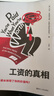 工資的真相   工資、工作、收入、勞動(dòng)、報酬、職場(chǎng)、打工、打工人、薪水、內卷、9 浙江人民出版社 (美)杰克·羅森菲爾德 著(zhù) 著(zhù) 方宇 譯 譯 新華正版書(shū)籍包郵 圖書(shū) 曬單實(shí)拍圖