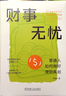 財事無(wú)憂(yōu)：普通人如何做好理財規劃 財富管理 李璞 資產(chǎn)配置 房產(chǎn)購置 子女養育 品質(zhì)養老 曬單實(shí)拍圖