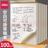 得力草稿紙草稿本學(xué)生用打草紙考試用大學(xué)生考研專(zhuān)用演草紙加厚稿紙白紙B5草稿紙米黃色草稿紙 【空白可撕】1本裝 共100張 曬單實(shí)拍圖