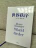 自營(yíng) 世界秩序 2023新版 論中國后基辛格92歲高齡力作 濃縮60年外交生涯 亨利·基辛格著(zhù) 論領(lǐng)導力 人工智能時(shí)代與人類(lèi)未來(lái) 中信出版社 曬單實(shí)拍圖