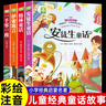【全4冊】安徒生童話(huà)+格林童話(huà)+伊索寓言+一千零一夜 彩圖注音版小學(xué)生版無(wú)障礙閱讀兒童睡前故事書(shū)帶拼音讀物 小學(xué)生一二三年級課外閱讀書(shū)籍6-12歲兒童故事書(shū)經(jīng)典童話(huà)故事 [8-14歲] 兒童年貨節送禮 曬單實(shí)拍圖