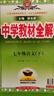 【2026學(xué)年】2026年春季新版中學(xué)教材全解七年級下冊七下語(yǔ)文數學(xué)英語(yǔ)小四門(mén)教材全解同步上冊人教版讀初一年級同步教材解讀講解復習資料書(shū)2025秋薛金星教輔 七年級下冊【語(yǔ)文】人教版 (26春新版) 曬單實(shí)拍圖