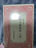 萬(wàn)有文庫珍本三集 古典文學(xué)國學(xué)稀見(jiàn)復刻本 曬單實(shí)拍圖