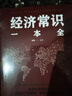 【特價(jià)區】經(jīng)濟常識一本全 現代觀(guān)點(diǎn)經(jīng)濟思想史微觀(guān)經(jīng)濟學(xué)經(jīng)濟管理學(xué)經(jīng)濟學(xué)原理金融讀物微觀(guān)宏觀(guān)國富論基礎入門(mén)書(shū) 曬單實(shí)拍圖